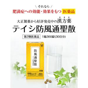 第2類医薬品 テイシ防風通聖散 360錠 漢方...の詳細画像4