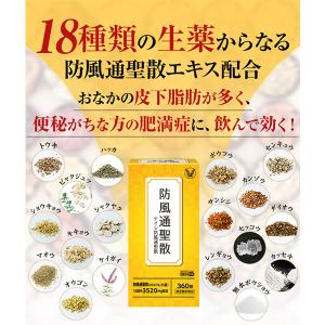 第2類医薬品 テイシ防風通聖散 360錠 漢方...の詳細画像5