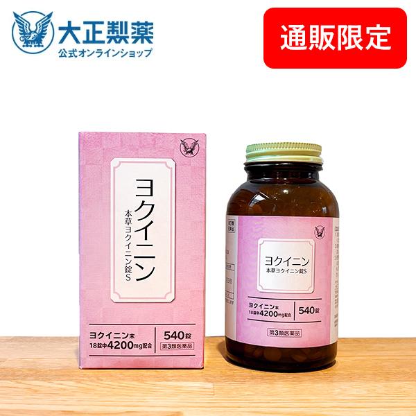 第3類医薬品 本草ヨクイニン錠Ｓ 540錠 漢方 生薬 ヨクイニン いぼ 皮膚のあれ 大正製薬