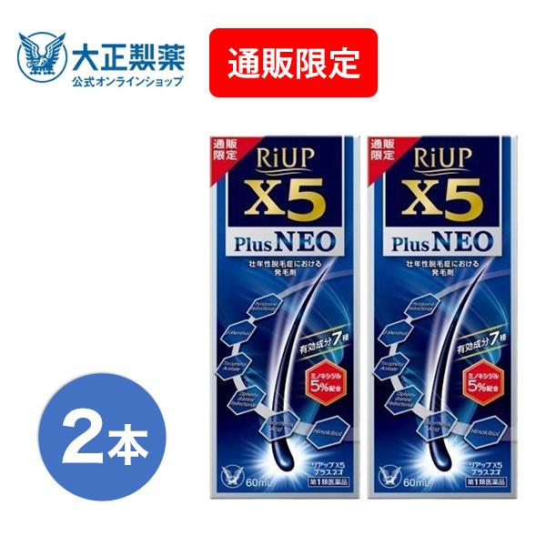 第1類医薬品 リアップＸ５プラスネオ 60mL 2本 発毛 育毛 脱毛 抜け毛 進行予防 発毛剤 男...