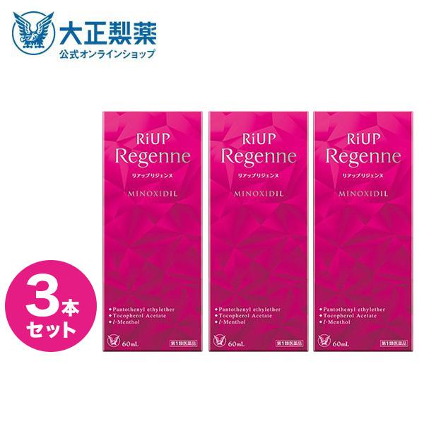 第1類医薬品 リアップリジェンヌ 3本 60mL 発毛 育毛 脱毛 抜け毛 進行予防 ミノキシジル ...