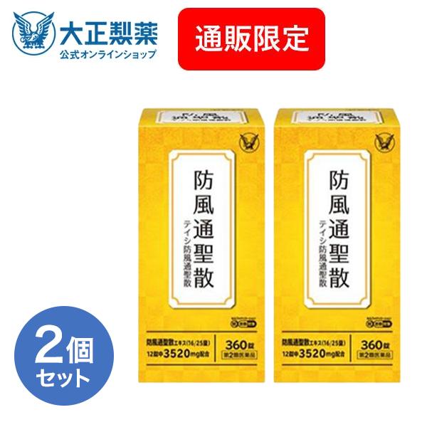 第2類医薬品 テイシ防風通聖散 360錠 2個 漢方 生薬 皮下脂肪 便秘 肥満症 防風通聖散 セル...