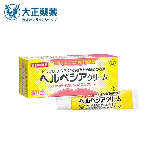 ヘルペシアクリーム 2g 口唇ヘルペスの再発治療薬 第1類医薬品 当店薬剤師からのメールにご返信頂い...