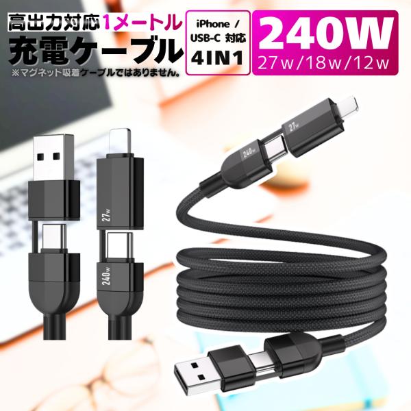 充電ケーブル iphone 240W 1m 4in1  iPhone TYPE-C Android ...