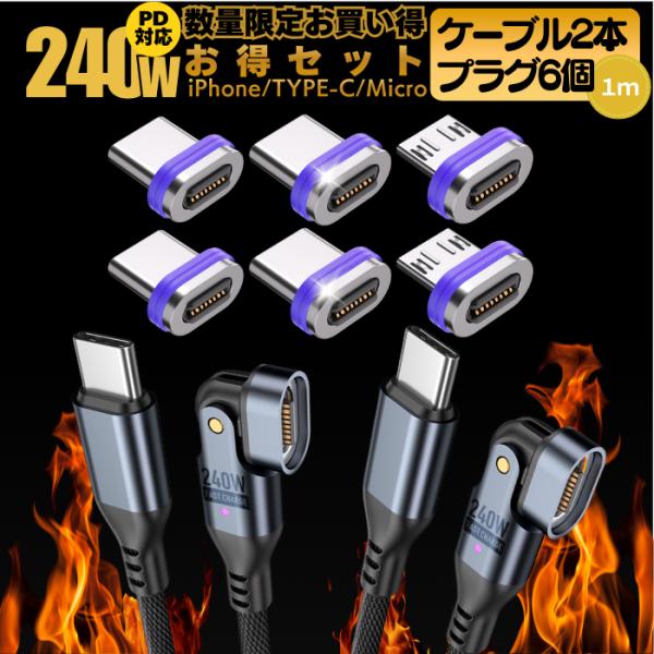 充電ケーブル マグネット iphone 式 typec 240W BF限定セット 1m2本 プラグ6...