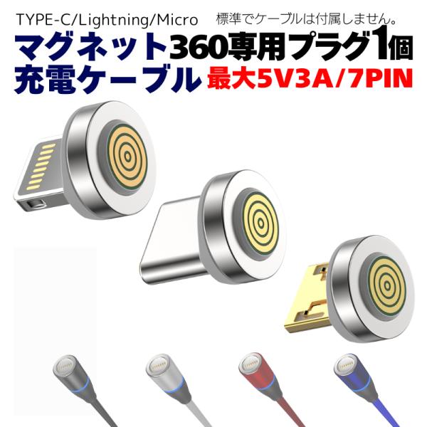 充電ケーブル iphone マグネット 式 MCW-UCL360専用 プラグ 1個 ケーブル付属無し...