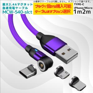 充電ケーブル マグネット 式 おすすめ プラグ 1個から 組合せ 選べる 1m 2m iPhone タイプc 540 2.4a 急速 充電 usb 3a type-c typec micro 高速｜充電ケーブルとバッグのOkadeヤフーショップ