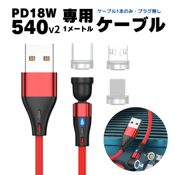 充電ケーブル iphone マグネット 式 P18 540専用 1m ケーブル プラグ付属無し 急速...