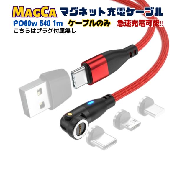 充電ケーブル マグネット 式 540 PD 60W 専用 ケーブル のみ プラグ付属無し 3a 急速...