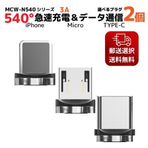 マグネット 式 充電ケーブル おすすめ N540 専用プラグ 2個セット ケーブル付属なし 急速充電 usb データ転送 3a type-c micro iPhone タイプｃ｜taishoudou