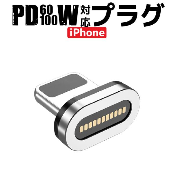 充電ケーブル iphone マグネット 式 PD 60w 100W 専用プラグ 1個 ケーブル付属無...