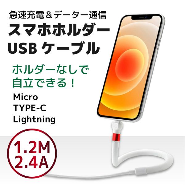 iPhone TYPE-C Micro ホルダー 充電ケーブル 1.2メートル 急速充電 データ通信...