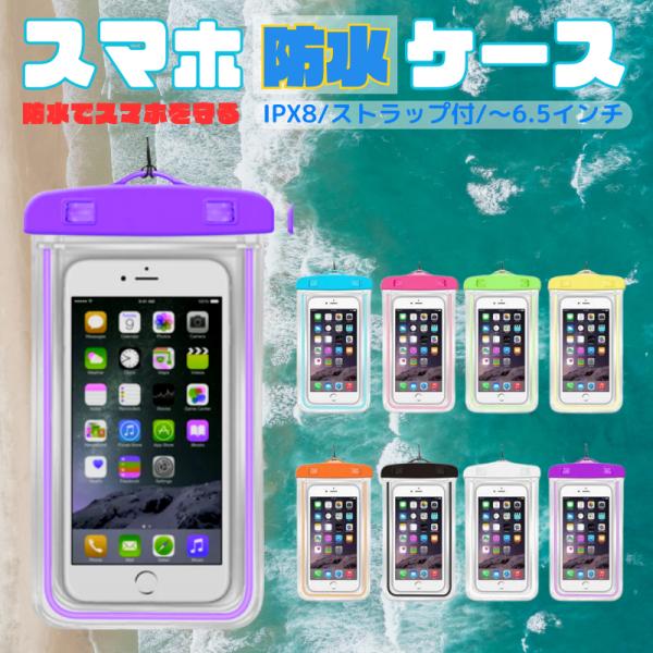 スマホ 防水ケース iPhone Android iphone IPX8 防水 6.5インチ以下全機...