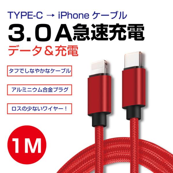 充電ケーブル iPhone おすすめ 1メートル タイプｃ type-c To iPhone PD1...