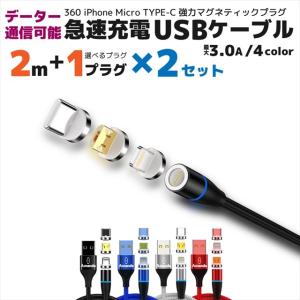 充電ケーブル iphone マグネット 式 2m 2本セット 3a 急速充電 低負荷 360 高速 4カラー micro type-c タイプC 送料無料 15w 360 ライトニング
