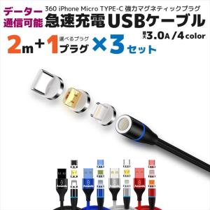 充電ケーブル iphone マグネット 式 2m 3本セットmicro type-c 充電 高速 データ転送 3a 急速充電 15w 360 4カラー ライトニング