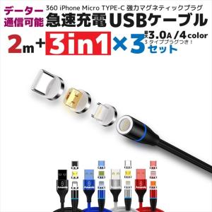 充電ケーブル iphone マグネット 式 3in1 2m 3本セットmicro type-c 充電 高速 データ転送 3a 急速 15w 360 ライトニング