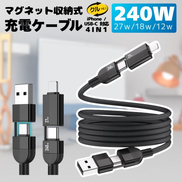 充電ケーブル iphone マグネット 吸着 240W 4in1  iPhone Android S...