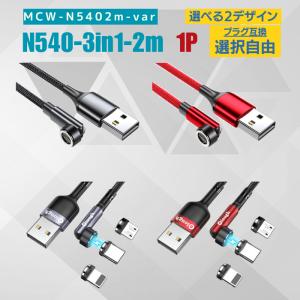 マグネット 式 充電ケーブル iPhone 3in1 2m 1本セット データ 転送 type-c usb micro 3a 15w 急速充電 タイプｃ n540 データ 転送 おすすめ｜taishoudou