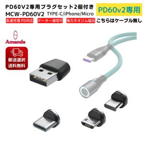 マグネット 式 充電 プラグ PD60v2 専用 プラグ 2個セット 60w 27w 18w iPhone type-c micro USB 3a 急速充電 タイプc おすすめ｜taishoudou