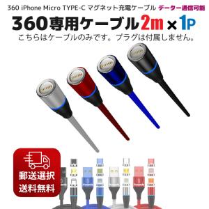 マグネット 式 ケーブル UCL360用 専用 ケーブル 2m 1本セット プラグ付属無  iphone USB 通信 急速 360 micro type-c 3a おすすめ｜taishoudou