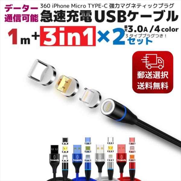 マグネット 式 充電ケーブル iphone 3in1 1m 2本セット USBケーブル type-c...