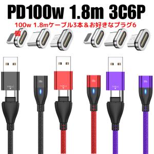 充電ケーブル マグネット 式 iphone PD 100w 2m ケーブル 3本 プラグ 6個 タイプc type-c 18w 6IN1 type-c lightning 急速 usb おすすめ 11pin｜充電ケーブルとバッグのOkadeヤフーショップ