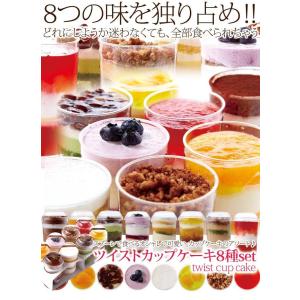 ツイストカップケーキ　8種set