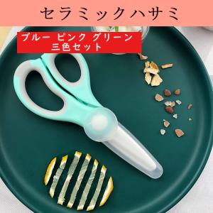 セラミックハサミ 料理用はさみ セラミック 介護食 人体工学 はさみ 離乳食 はさみ 携帯 安全 便利設計 持ちやすい キッチンハサミ 送料無料