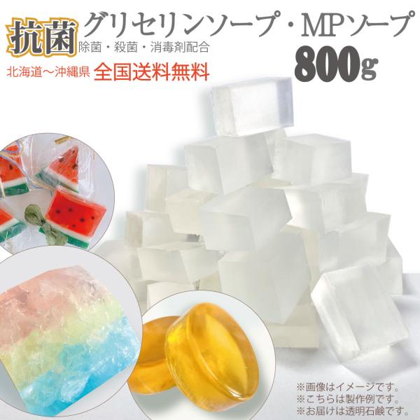 手作り石けん 原料 グリセリンソープ 除菌 殺菌 剤入り 0.8kg 800グラム 全国送料無料 抗...