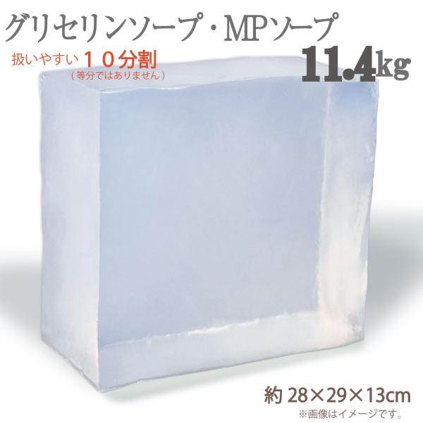 グリセリンソープ 11.4kg 10分割 大容量 みんなで 分けやすい 10分割  手作りせっけん ...