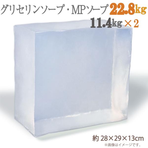 グリセリンソープ 22.8kg 11.4kgの塊り× 2個でお届け 大容量  手作りせっけん 材料 ...