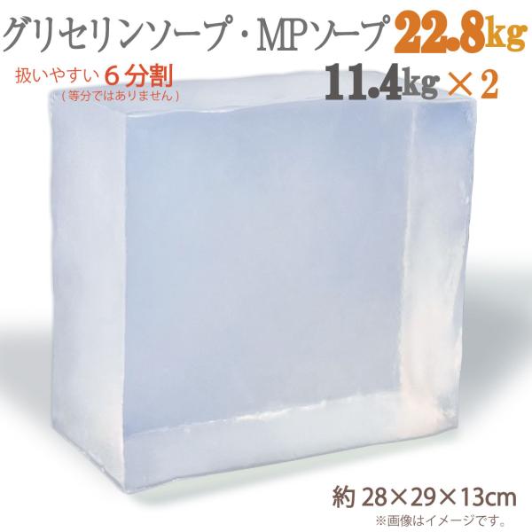 グリセリンソープ 22.8kg 6分割した11.4kgの塊 × 2個でお届け 大容量 扱いやすい6分...