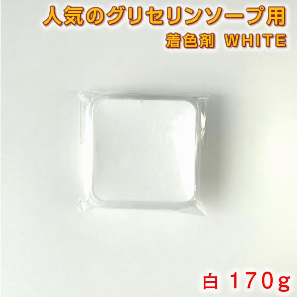 グリセリンソープ MPソープ 着色剤 白 ( ホワイト ) 170g 手作り石鹸材料 グリセリンクリ...