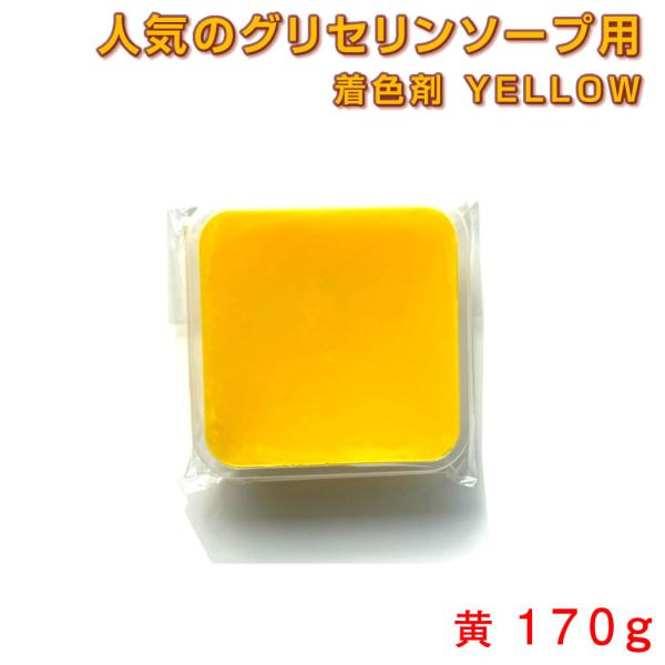 グリセリンソープ MPソープ 着色剤 黄(イエロー) 170g 手作り石鹸材料 グリセリンクリアソー...