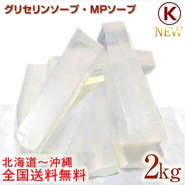 【完売】グリセリンソープ クリア 2kg 2000グラム 化粧品メーカー提供 ハードタイプ 透明度高...