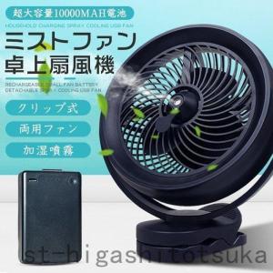 卓上扇風機 ミスト扇風機 ミストファン 加湿 mAh電池 クリップ式扇風機 サーキュレーター USB充電 コンパクト 静音 パワフル送風 車載 車用 ベビーカー