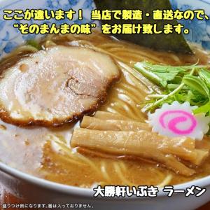 大勝軒いぶき ラーメン (冷凍ストレートスープ・冷凍自家製麺・冷凍チャーシュー、メンマ、豚ほぐし) 入り