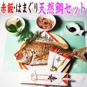 お食い初め セット 天然焼鯛・赤飯・蛤、必要な