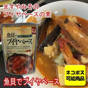 ブイヤベース ますやみそ 魚貝でブイヤベース ４人前１袋（ ブイヤベースの素 ）ネコポス可能（4パックごとに送料242円（税別）代引き・日時指定不可）