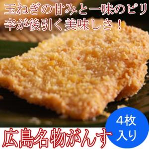 広島名物 がんす 1パック（4枚）