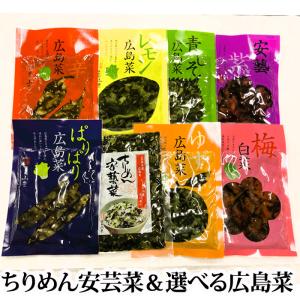 広島 山豊「ちりめん安藝菜 ＆ 選べる 広島菜（ちりめん 安芸紫 レモン 青しそ ピリ辛 ぱりはり ゆず 梅白菜）」【ネコポスで送料無料！】【安芸紫】