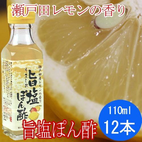 瀬戸田レモンの香り 旨塩ぽん酢 110ml X12本（　ポン酢 ）