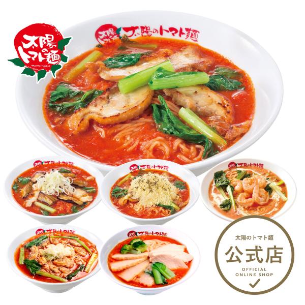 ＼限定ゲリラクーポン＜10%OFF＞／ラーメン お取り寄せグルメ 太陽のトマト麺 太陽のトマトラーメ...