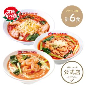 (15%オフクーポン使える) ラーメン 取り寄せ お取り寄せグルメ 大阪王将系列店 太陽のトマト麺 新ラーメンなのにパスタ気分！6食セット 冷凍ラーメン パスタ｜taitoma