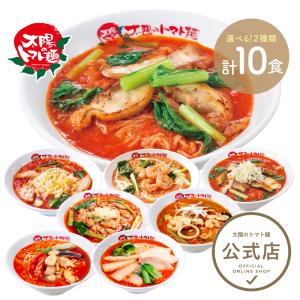 (20%オフクーポン使える) ラーメン 取り寄せ お取り寄せグルメ 大阪王将系列店 太陽のトマト麺選べる各5食計10食セット 冷凍ラーメン ラーメンセット トマト