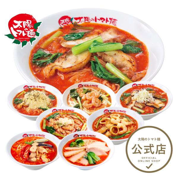 ＼20%オフクーポン使える／ラーメン 取り寄せ お取り寄せグルメ 大阪王将系列店 太陽のトマト麺選べ...