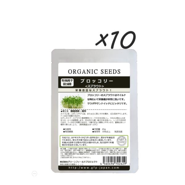 ORGANIC SEEDS 有機種子 固定種 ブロッコリー スプラウト 45g中袋10袋