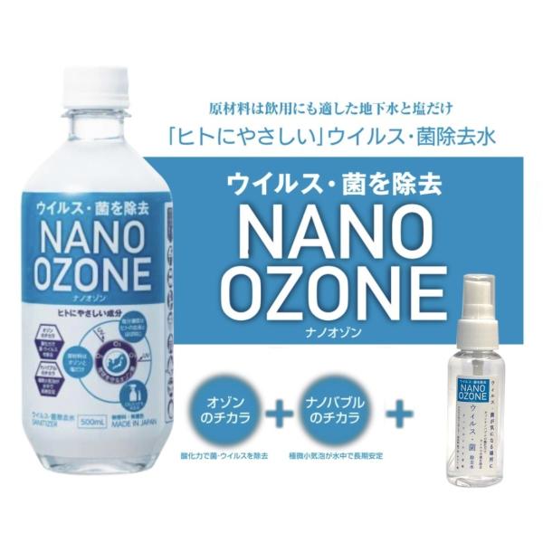 NANO OZONE （ オゾンナノバブル水 ） 500ｍL×1本