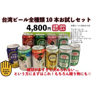 台湾ビール全種類10本お試しセット　台湾産　送料無料｜taiwanbussankan
